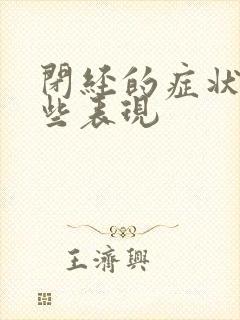 闭经的症状有哪些表现