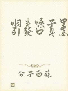 咽炎嗓子里有痰引发口臭怎么办