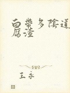 白带多阴道痒豆腐渣