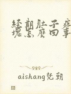 经期肚子疼有血块怎么回事