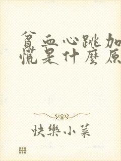 贫血心跳加快心慌是什么原因