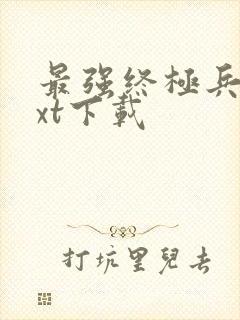 最强终极兵王txt下载