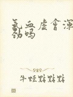 气血虚会浑身没劲吗