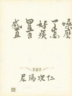 感冒好了嗓子一直有痰怎么办封面