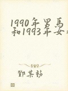 1990年男马和1993年女鸡婚配