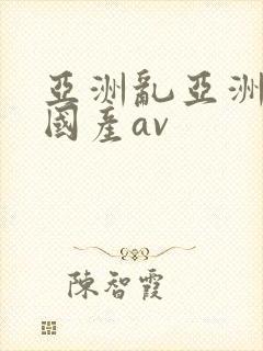 亚洲乱亚洲av国产av