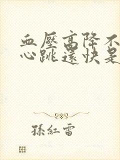 血压高降不下来心跳还快是什么原因