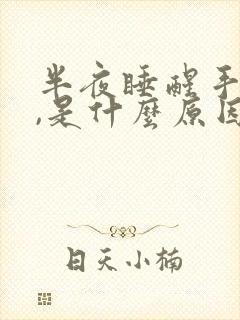 半夜睡醒手发麻,是什么原因?