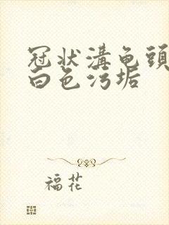 冠状沟龟头痒有白色污垢