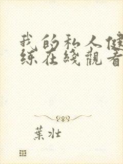 我的私人健身教练在线观看封面