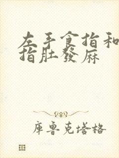 左手食指和中指指肚发麻