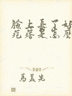 脸上长了好多红疙瘩是怎么回事