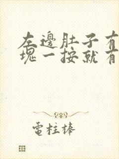 左边肚子有个硬块一按就有痛感