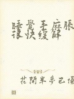 睡觉手麻胀醒来很快缓解