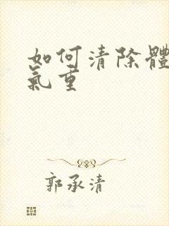 如何清除体内湿气重