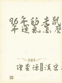 96年的老鼠今年运气怎么样封面