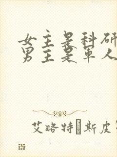 女主是科研大佬男主是军人的小说