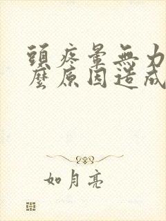 头疼晕无力是什么原因造成的封面