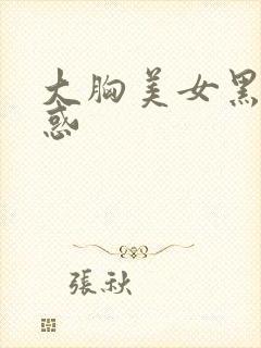 大胸美女黑丝诱惑