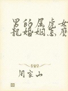 男的属虎女的属龙婚姻怎么样