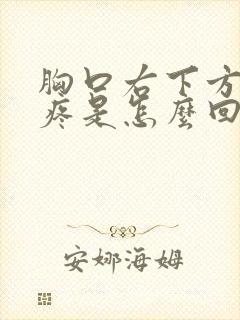 胸口右下方按压疼是怎么回事