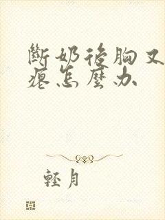 断奶后胸又小干瘪怎么办