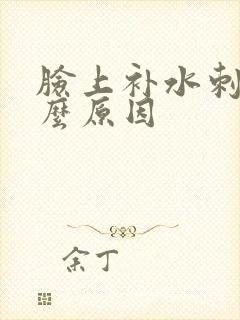 脸上补水刺痛什么原因