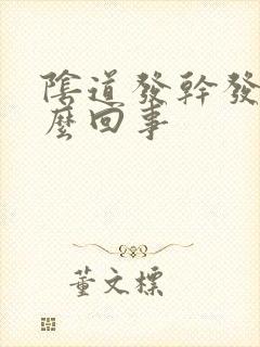 阴道发干发痒怎么回事