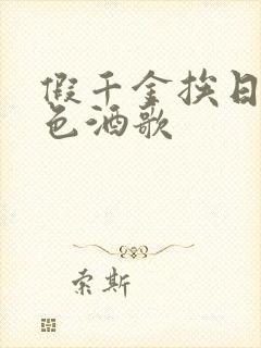 假千金挨日记暮色酒歌