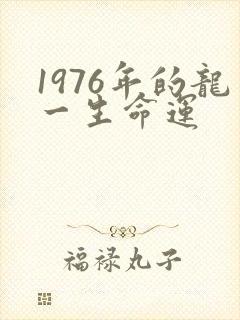 1976年的龙一生命运
