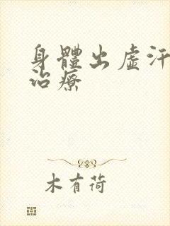 身体出虚汗怎么治疗