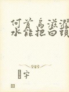 何首乌滋润洗发水能把白头发洗黑吗封面