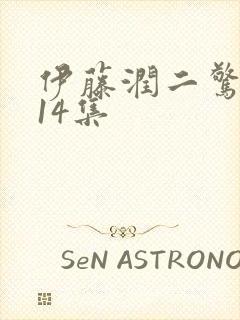 伊藤润二惊选集14集
