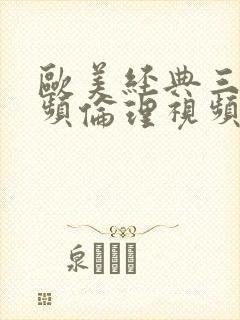 欧美经典三级视频伦理视频封面