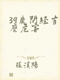 39岁闭经有什么危害封面