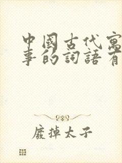 中国古代寓言故事的词语有哪些