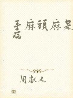 手麻头麻是什么病