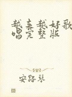 越来越好歌曲原唱完整版