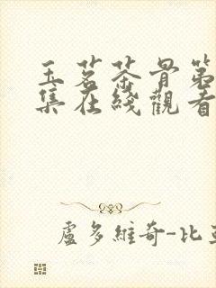 玉茗茶骨第15集在线观看