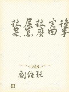 拉屎拉完后滴血是怎么回事