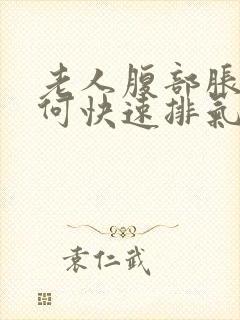 老人腹部胀气如何快速排气