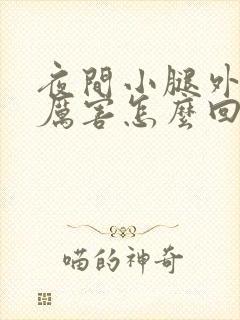 夜间小腿外侧疼厉害怎么回事