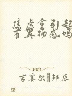 焦虑会引起嗓子有异物感吗