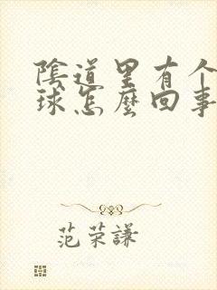 阴道里有个大肉球怎么回事