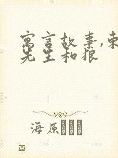 寓言故事,东郭先生和狼封面