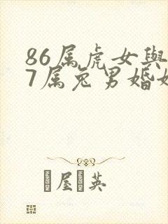 86属虎女与87属兔男婚姻相配吗?