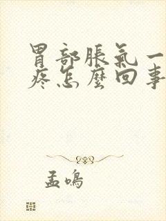 胃部胀气一按就疼怎么回事