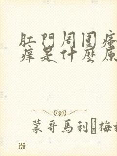 肛门周围瘙潮湿痒是什么原因