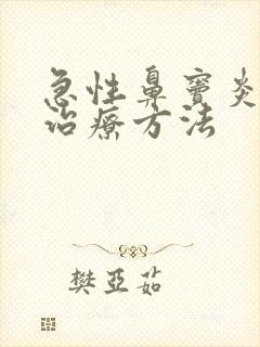 急性鼻窦炎的佳治疗方法