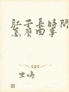 肚子长时间胀气怎么回事